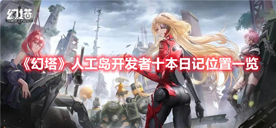 幻塔人工岛开发者日记在什么位置
