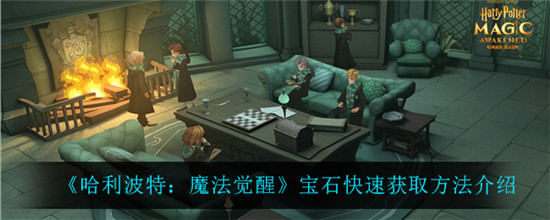 哈利波特魔法觉醒宝石怎么快速获取