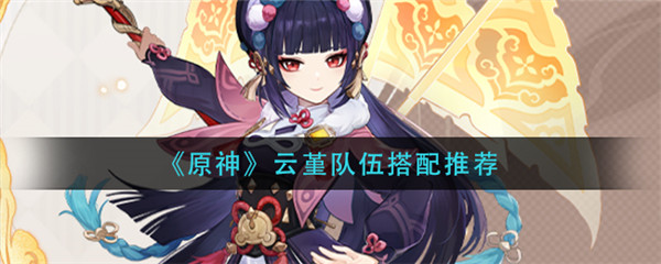 原神云堇队伍如何搭配