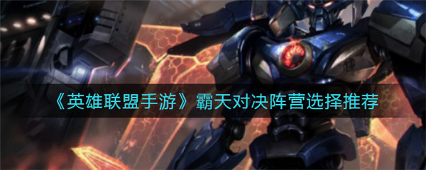 英雄联盟手游霸天对决阵营怎么选择