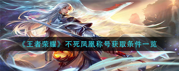 王者荣耀不死凤凰称号的获取条件是什么