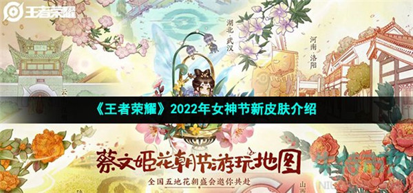 王者荣耀2022女神节新皮肤是什么