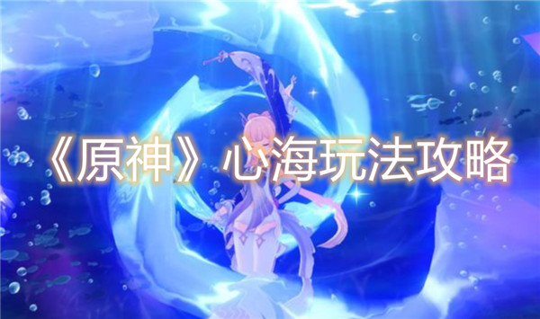 原神心海怎么玩