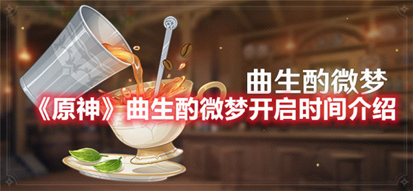 原神曲生酌微梦什么时候开启