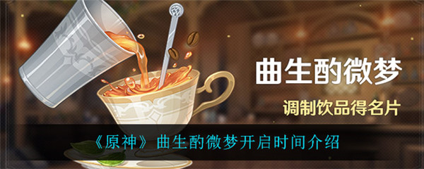 原神曲生酌微梦开启时间