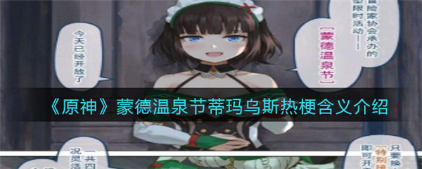 原神蒙德温泉节蒂玛乌斯热梗含义是什么