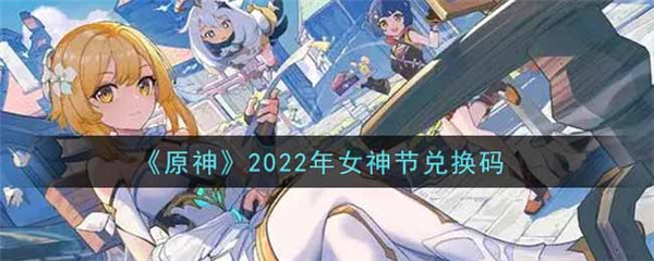 原神2022年女神节兑换码