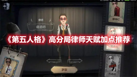 第五人格高分局律师天赋怎么加点