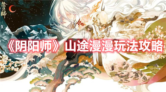 阴阳师山途漫漫怎么玩