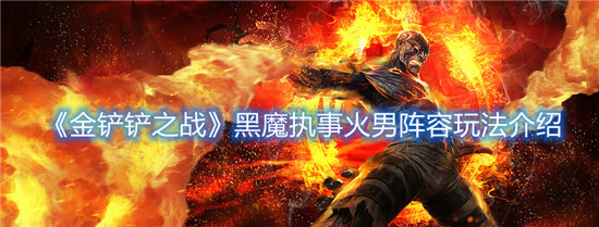 金铲铲之战黑魔执事火男阵容怎么玩