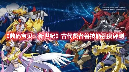 数码宝贝新世纪古代贤者兽强不强