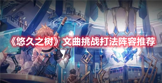 悠久之树文曲挑战阵容推荐