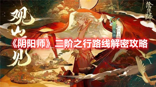 阴阳师二阶之行路线解密怎么完成