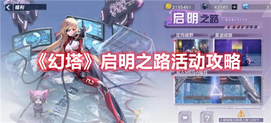 幻塔启明之路活动怎么玩