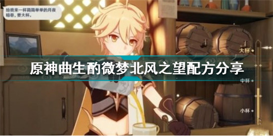 原神北风之望配方是什么