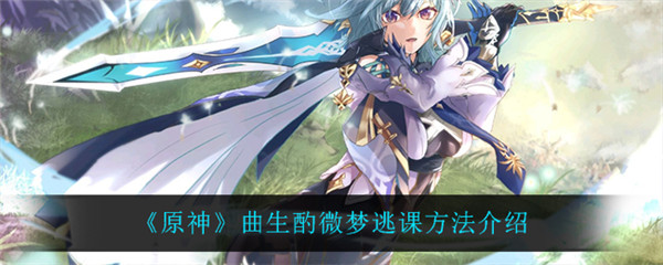 原神曲生酌微梦逃课方法介绍