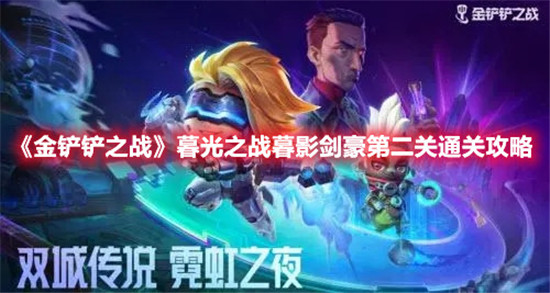 金铲铲之战暮光之战暮影剑豪第二关怎么通过