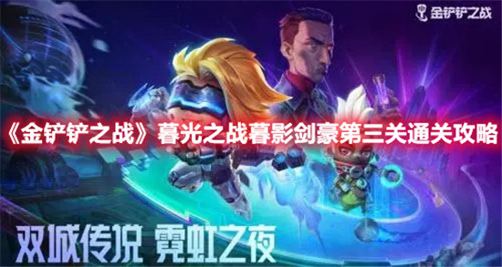 金铲铲之战暮光之战暮影剑豪第三关怎么通过