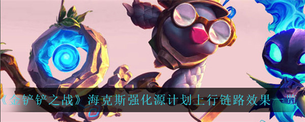 金铲铲之战源计划上行链路怎么样