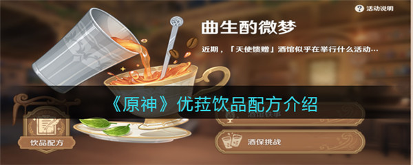 原神优菈饮品配方分享