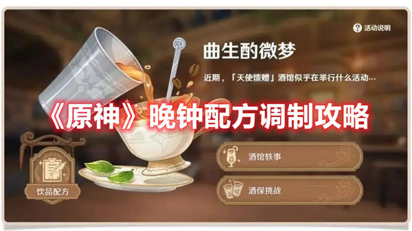 原神晚钟配方调制是什么
