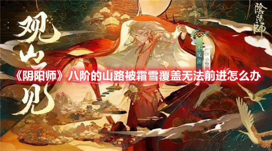阴阳师八阶的山路为什么无法前进