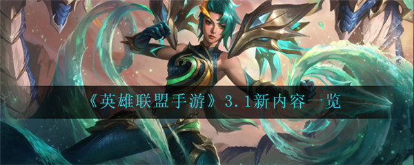 英雄联盟手游3.1有什么新内容