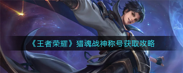 王者荣耀猎魂战神称号怎么获取