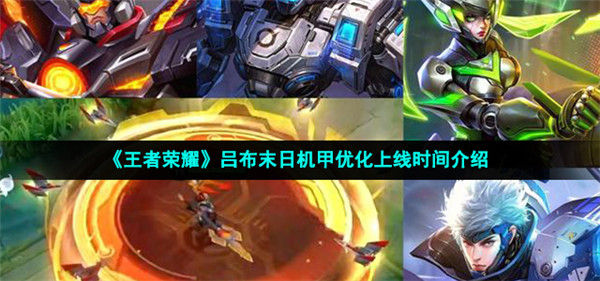王者荣耀吕布末日机甲优化之后什么时候上线