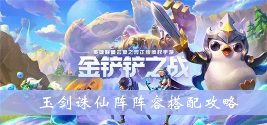 金铲铲之战玉剑诛仙阵阵容怎么玩
