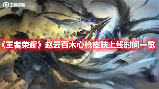 王者荣耀赵云百木心枪皮肤什么时候上线