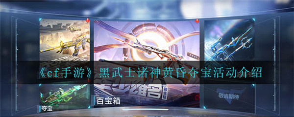 cf手游黑武士诸神黄昏夺宝活动怎么样