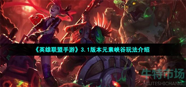 英雄联盟手游3.1元素峡谷怎么玩
