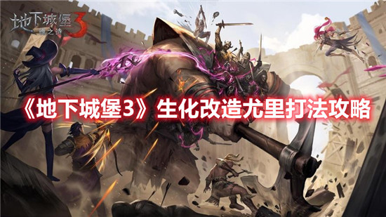 地下城堡3魂之诗生化改造尤里怎么打