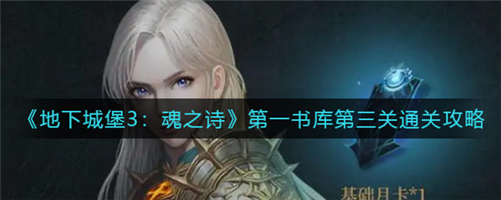 地下城堡3魂之诗第一书库第三关怎么打