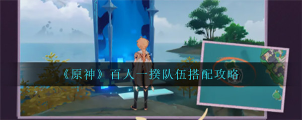 原神百人一揆队伍搭配攻略