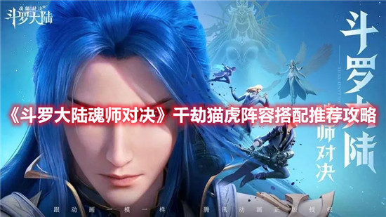 斗罗大陆魂师对决千劫猫虎阵容怎么玩
