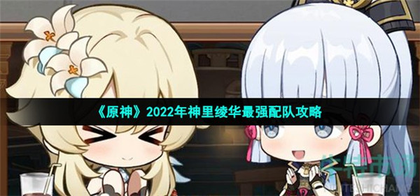 原神神里绫华阵容怎么搭配