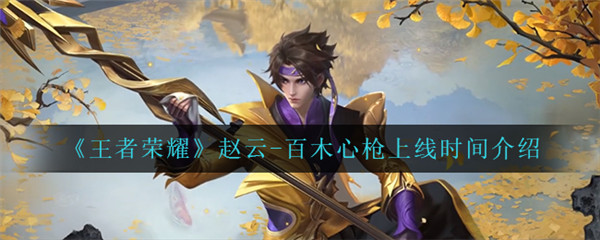 王者荣耀赵云百木心枪什么时候上线