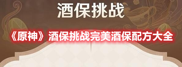 原神酒保挑战完美酒保配方是什么