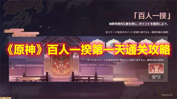 原神百人一揆第一天如何通关