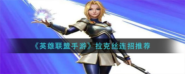 英雄联盟手游拉克丝如何连招