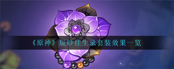 原神辰砂往生录套装效果一览