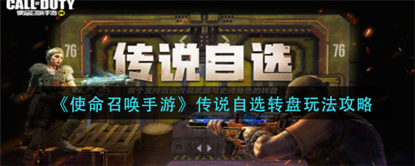 使命召唤手游传说自选转盘怎么玩