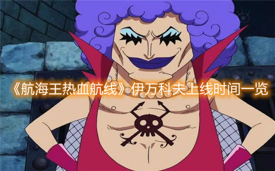 航海王热血航线伊万科夫什么时候上线