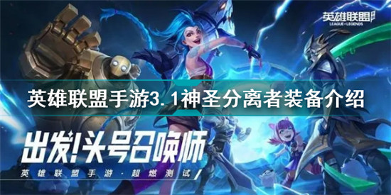 英雄联盟手游3.1神圣分离者有什么用
