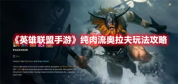 英雄联盟手游纯肉流奥拉夫怎么玩