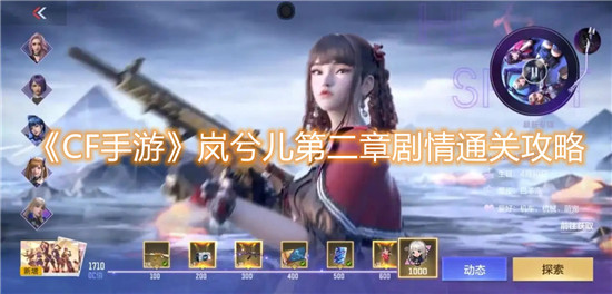 穿越火线手游岚兮儿第二章剧情怎么通关