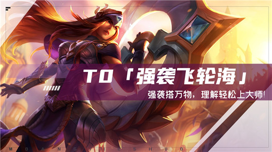 金铲铲之战强袭飞轮海阵容怎么玩