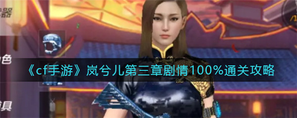 cf手游岚兮儿第三章剧情怎么过